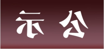 <a href='http://fns.junyisuji.com'>皇冠足球app官方下载</a>表面处理升级技改项目 环境影响评价公众参与第二次信息公示